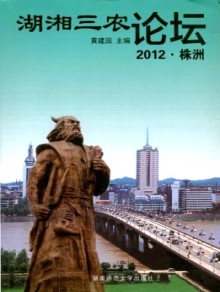 湖湘三农论坛期刊