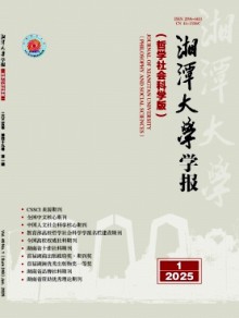 湘潭大学学报·哲学社会科学版期刊